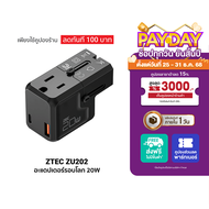 [ราคาพิเศษ 599 บ.] ZTEC ZU202 20W Travel Adapter หัวแปลงปลั๊กไฟ พร้อมพอร์ตชาร์จในตัว รองรับกระแสไฟทั