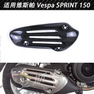 適用維斯帕Vespa SPRINT 150踏板車碳纖維改裝排氣管罩防燙隔熱板