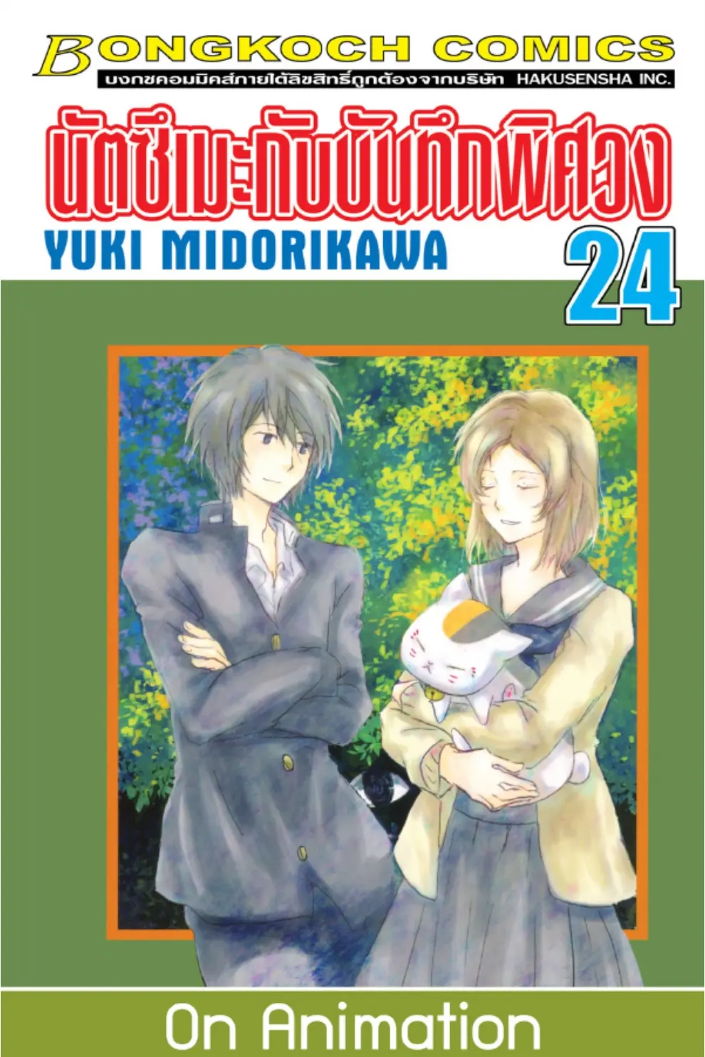 การ์ตูน นัตซึเมะกับบันทึกพิศวง 24 (PDF)
