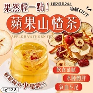 台灣蘋果山楂茶 12包/袋(1套2袋共24包)