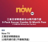 Nowtv 12個月睇波通行證 （英超，西甲）