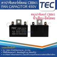 TEC คาปาซิเตอร์ Capacitor พัดลม CBB61 1.5UF 1.8UF 2UF 2.5UF 3UF 4UF 5UF 6UF 7UF 8UF 10UF 450V อะไหล่