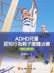 ADHD兒童認知行為親子團體治療: 專業人員手冊
