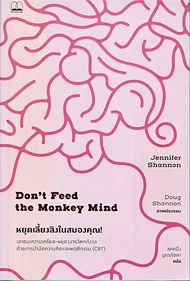 หยุดเลี้ยงลิงในสมองคุณ Don't feed the monkey mind ลดจากปก 265 bookscape