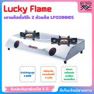 Lucky Flame เตาแก๊ส 2 หัว รุ่น LFO-2000S