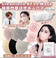 [250211] 韓國 Cleantech KF94 Mask 四層過濾成人口罩（一箱100片）