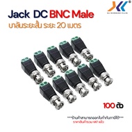 หัว BNC Male Balun Connector ระยะสั้น 20 เมตร (100ชิ้น/แพ็ค)