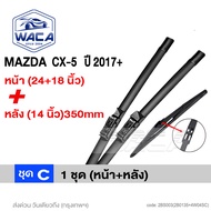 WACA for Mazda CX-5 CX-9 6 3 ใบปัดน้ำฝนหน้า ที่ปัดน้ำฝน cx5 cx9 WIPER พร้อมส่ง W04 FSA