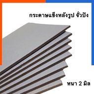 กระดาษแข็ง กระดาษหลังรูป กระดาษจั่วปัง [1แผ่น] หนา2มิล ขนาด 68*78.5 ซม. แผ่นใหญ่ พร้อมส่ง มีCOD เก็บ