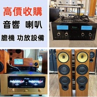 高價收購： 全新二手音響 唱片幾 喇叭 歐美喇叭 前級 后級 膽機 CD機 解碼機 功放 Dynaudio 丹拿、Focal勁浪、Elac 意力、Dali 達尼、Tannoy 天朗、麥景圖、B&W 等
