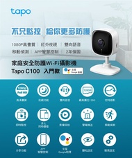 【免運/自取】TP-Link Tapo C100 1080P 高清 WiFi 攝錄機 / 攝像頭 / 監控 / IP CAM Tapo C100 1080P Full HD Home Security