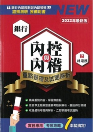 銀行內控與內稽: 重點整理及試題解析 (2022年最新版)