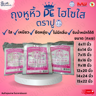 ถุงหูหิ้วพลาสติก ถุงหิ้วไฮโซ PE ตราปู ใส เหนียวนุ่ม ถุงใส่เค้ก ปอนด์ ถุงใส่กล่อง พิซซ่า แพค500กรัม