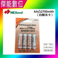 NEXcell 耐能 鎳氫電池【2700mA 卡裝】 3號 充電電池 台灣竹科製造 大量價可議【傑能數位高雄】