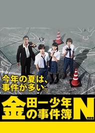 盒裝DVD [金田一少年事件簿N 粵語發音] 山田涼介 川口春奈