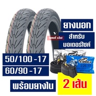 ยางนอกยางในขอบ17 (ชุด) แก้มเตี้ย ลายวิง พร้อมยางใน) 50/85  50/100  60/90  70/90-17