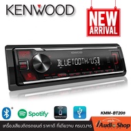 สินค้าพร้อมส่ง!! KENWOOD KMM-BT208 เครื่องเสียงรถ วิทยุติดรถยนต์ มีบลูทูธ 1DIN USB MP3 AUX IN (แบบไม