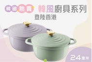 一田韓風廚具系列 ：特福24cm鑄鐵鍋