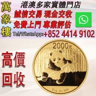 中國2014熊貓精鑄金幣5盎司 金幣 銀幣 十二生肖金幣、楓葉金幣等等以及各種外國金幣，龍洋·船洋·站洋· 鷹洋 ·雙毫 ·四川銀幣 ·四川盧比· 貴州銀幣 ·黎元洪開國紀念幣·袁大頭 ·袁世凱· 孫
