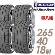 【米其林】Pilot Super Sport PSS 運動性能輪胎_四入組_265/40/18