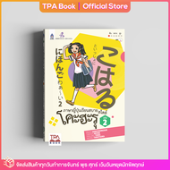 ภาษาญี่ปุ่นเรียนสบาย สไตล์โคะฮะรุ เล่ม 2 | TPA Book Official Store by สสท  ภาษาญี่ปุ่น  ตำราเรียน