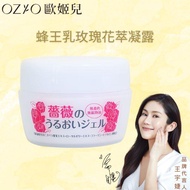 OZIO歐姬兒 蜂王乳玫瑰花萃凝露（80g）