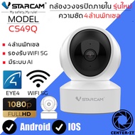 Vstarcam IP Camera รุ่น CS49Q ความละเอียดกล้อง4.0MP มีระบบ AI+ รองรับ WIFI 5G สัญญาณเตือน (สีขาว) By.Center-it