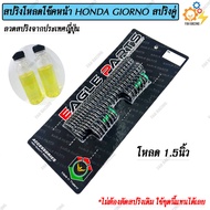 ชุด สปริง โหลดโช๊คหน้า สปริงคู่ สำหรับ HONDA GIORNO มี2ขนาด 1.5นิ้ว / 2นิ้ว 1ชุด (แถมฟรีน้ำมัน)