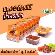 มินิรุ่งเจริญ น้ำพริกข่า 12 กรัม (แพ็ก 9 ชิ้น) - มินิรุ่งเจริญ, Supermarket