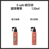‼️包郵到港‼️ E-saki 崎莎琪 紫光舒敏調理精華 藍光強健調理精華 120mL