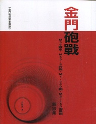 金門砲戰: M36戰車、M55 8吋砲、M1 240砲、M2 155加農砲圖錄集