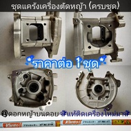 ชุดแคร้องเครื่องตัดหญ้า(ครบชุด) รุ่นKanto KT-RBC -411 Kanto KT-RB-411R เครื่องตัดหญ้า 2 จังหวะ #งานค