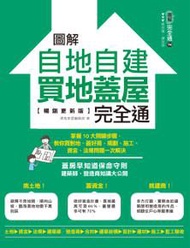 圖解自地自建×買地蓋屋完全通【暢銷更新版】：掌握10大關鍵步驟，教你買對地、蓋好房，規劃、施工、資金、法規問題一次解決