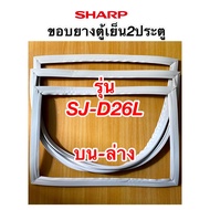 ขอบยางตู้เย็น 2ประตู SHARP รุ่น SJ-D26L