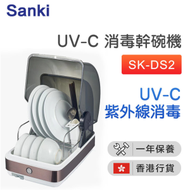 山崎 - SK-DS2 第3代 UV-C 消毒乾碗機22公升【香港行貨】