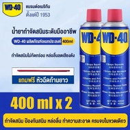 หล่อลื่น WD40 น้ำมันอเนกประสงค์ น้ำมันกันสนิม น้ำมันหล่อลื่น 400ml ขวดใหญ่สุดคุ้ม ของแท้ WD 40 น้ำมั