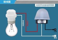 防水戶外感光開燈110V 全自動省電 光控日光感應開關 庭園、學校、工廠、路燈