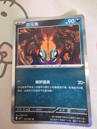 寵物小精靈卡 古玉魚 90HP