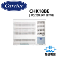 開利 - CHK18BE 2.0匹 R32 定頻淨冷 窗口式冷氣機