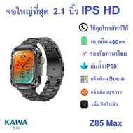 นาฬิกาอัจฉริยะ Kawa Z85 Max วัดอัตราการเต้นหัวใจ กันน้ำ วัดแคลลอรี่ รองรับภาษาไทย Smart watch