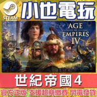【小也】Steam 世紀帝國4 Age of Empires IV 官方正版PC