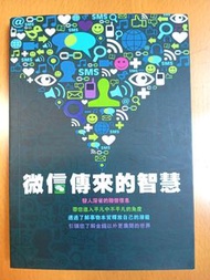 微信傳來的智慧 書籍