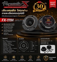 ลำโพงรถยนต์ FORMULA-X รุ่น FX-111H twitter ลำโพงแหลมจาน เสียงแหลม 4 นิ้ว คุณภาพเสียงดี (ของแท้ ) เ