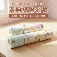 Jingchen B21S B1 B3S Huang Ama's Harem Life Co-Branded Label Paper Machine Sticker Name