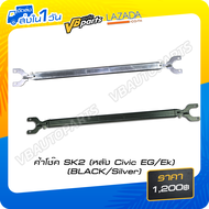ค้ำโช๊ค SK2 หลัง Civic EG/EK (BLACK/SILVER)
