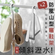衣架大王 - 防風山型曬鞋架（2個）傾斜瀝水 防掉落穩固 可疊加掛置｜家用晾鞋架 鞋子／球鞋／波鞋／拖鞋／高跟鞋／涼鞋用 掛鞋收納架 室內室外戶外露台陽台晾衫架 晾衣架式鞋鉤 吊掛式曬鞋架（白色）