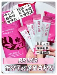 現貨🌈 BB LAB 全效低分子膠原蛋白粉 S