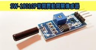 SW-18010P 常開震動開關感測器模組 振動感測器模組 報警器模組sw18010p