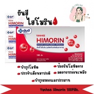 [พร้อมส่ง‼️ยกกล่องมี100เม็ด] ยันฮี ไฮโมริน | ผลิตภัณฑ์อาหารเสริมบำรุงเลือด