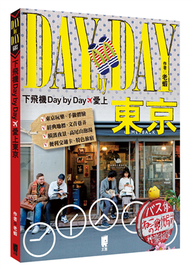 下飛機Day by Day，愛上東京 (二手)